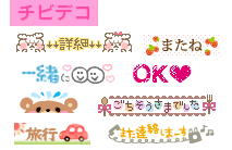 チビデコ