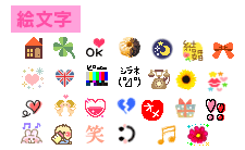 絵文字