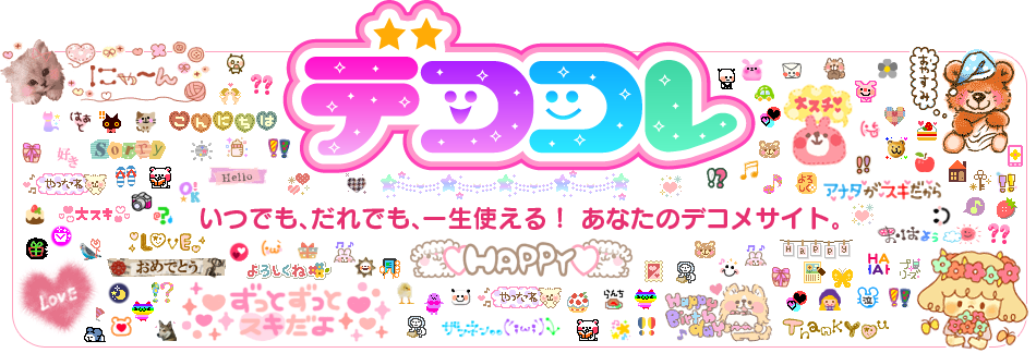 デココレ