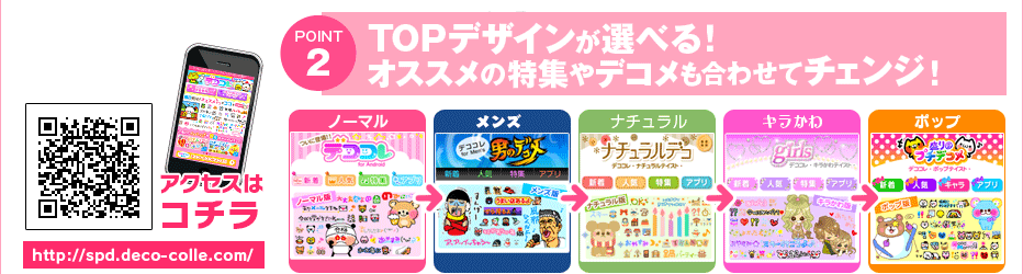 POINT2　TOPデザインが選べる！オススメの特集やデコメも合わせてチェンジ！