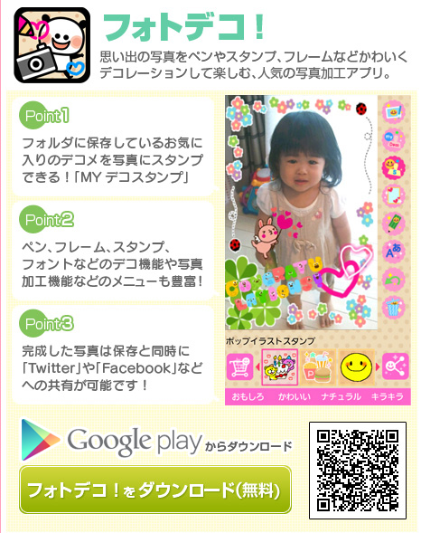 フォトデコ！