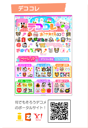 デココレ