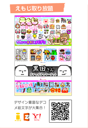 えもじ取り放題
