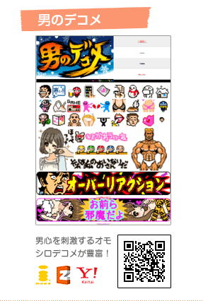 男のデコメ