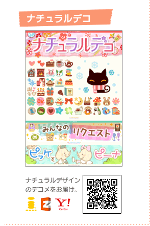 ナチュラルデコ